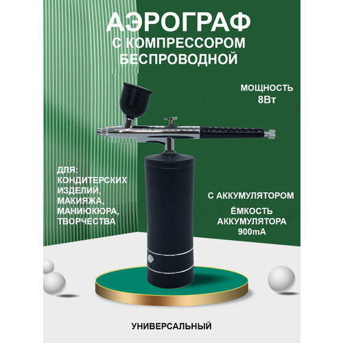 Портативный USB аэрограф с компрессором 296000₽