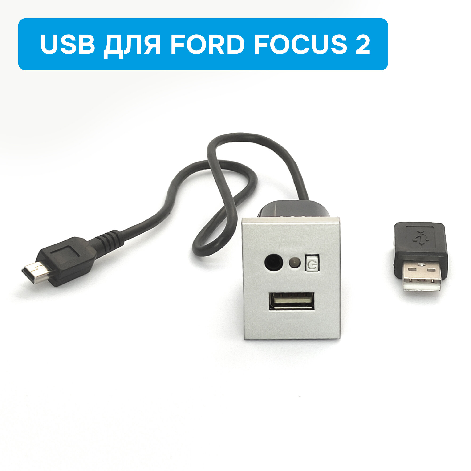 Панель (заглушка) USB/AUX для Ford Focus 2, серебристая