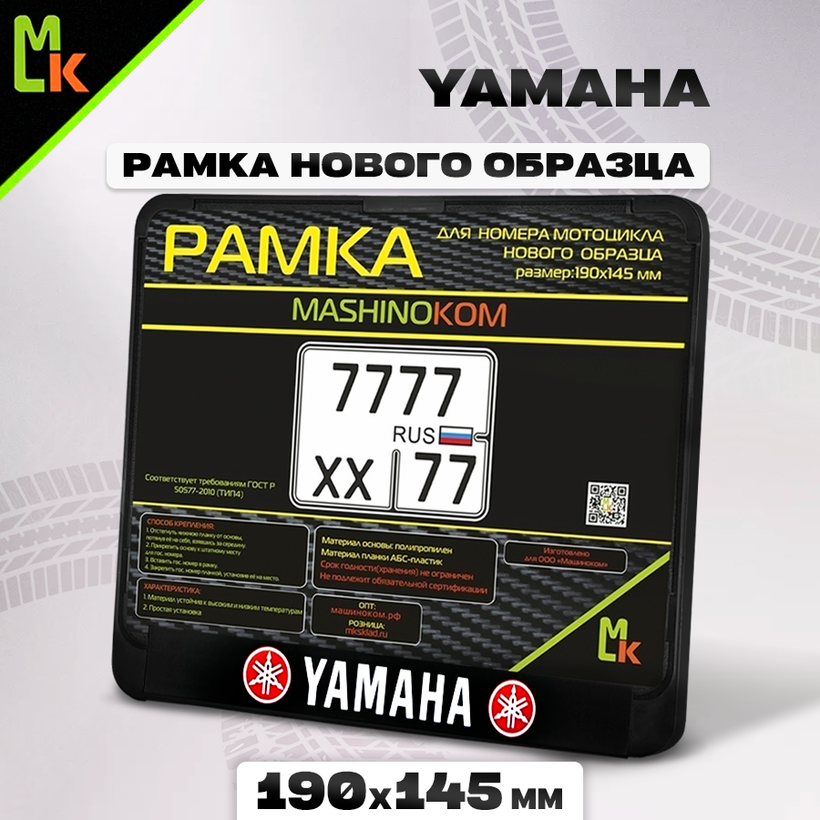 Мото рамка для номера мотоцикла 190х145 мм Ямаха Yamaha