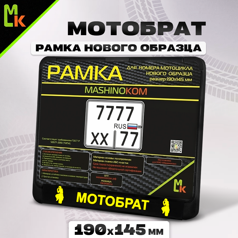 Мото рамка для номера мотоцикла 190х145 мм "Мотобрат"