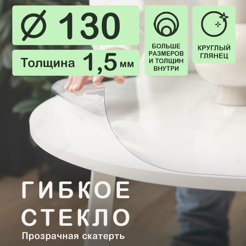 Изображение товара Круглая скатерть (гибкое/мягкое стекло) CrystalDesk. Толщина 1,5 мм. ПВХ скатерть. 130х130 см. Прозрачная. На круглый стол.