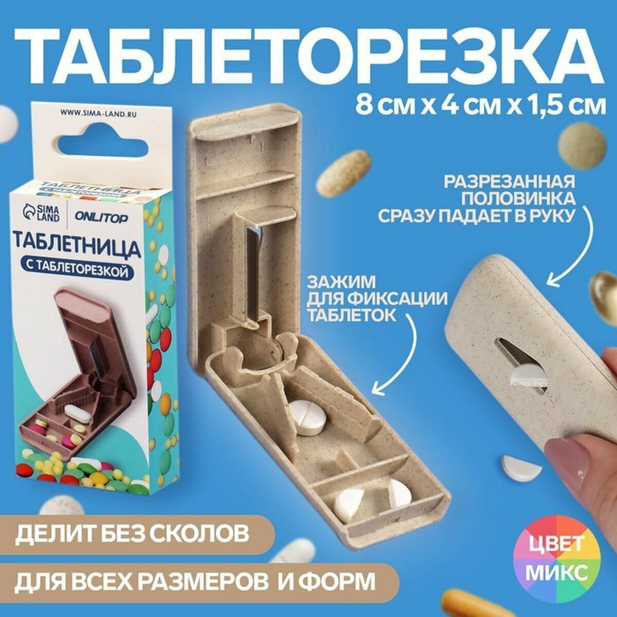 Таблетница Onlitop, с таблеторезкой, из пластика, 1 секция, 8х4х1.5 см, 1 шт.