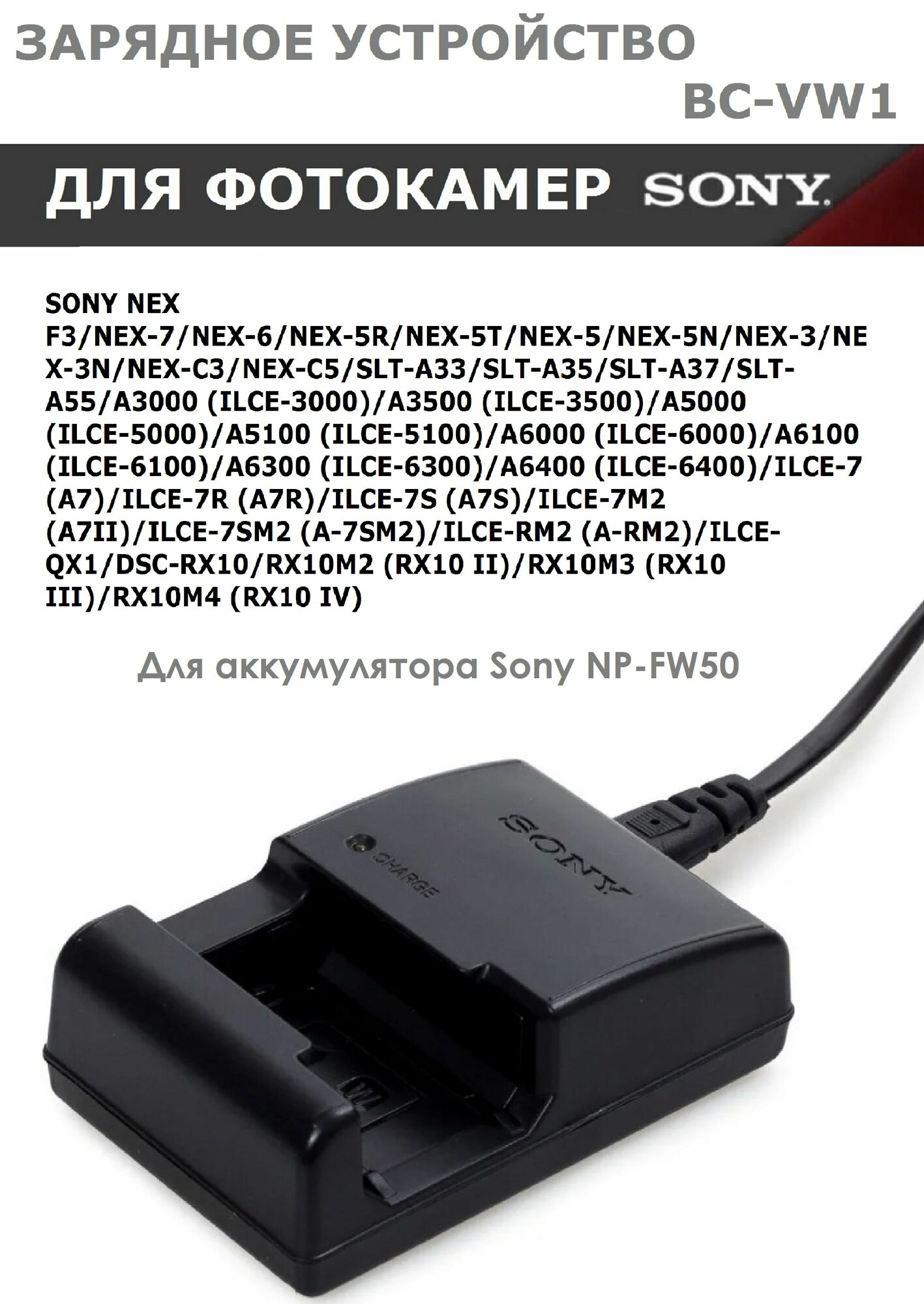 Зарядное устройство BC-VW1 для фотокамер Sony