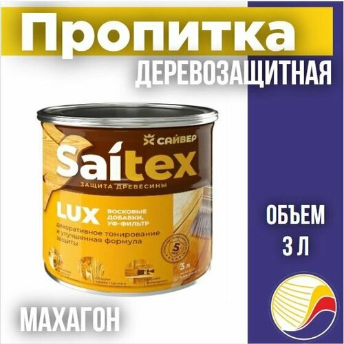 Пропитка, защита для дерева SAITEX LUX / Сайтекс люкс (махагон) 3л