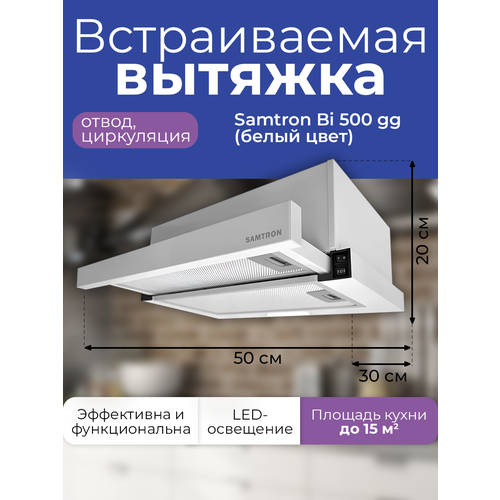 Вытяжка встраиваемая Samtron BI 500 gg цвет белый 532000₽