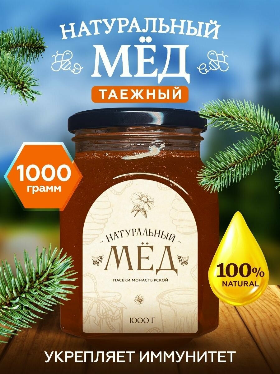 Мед натуральный Таежный 1 кг, Мёд и конфитюр России