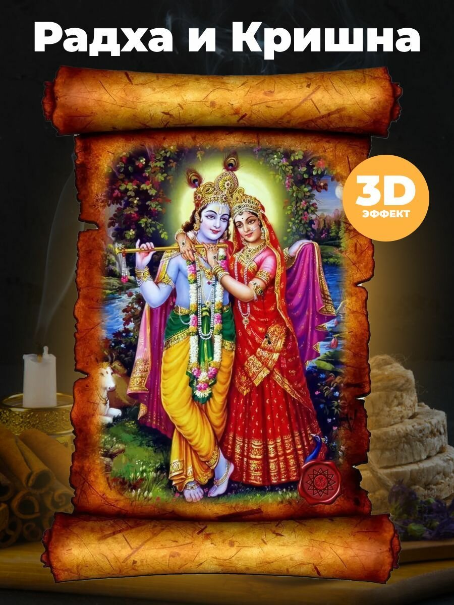 Картина с эффектом объёма "Радха и Кришна"АртСимвол 29,5х42,5 см