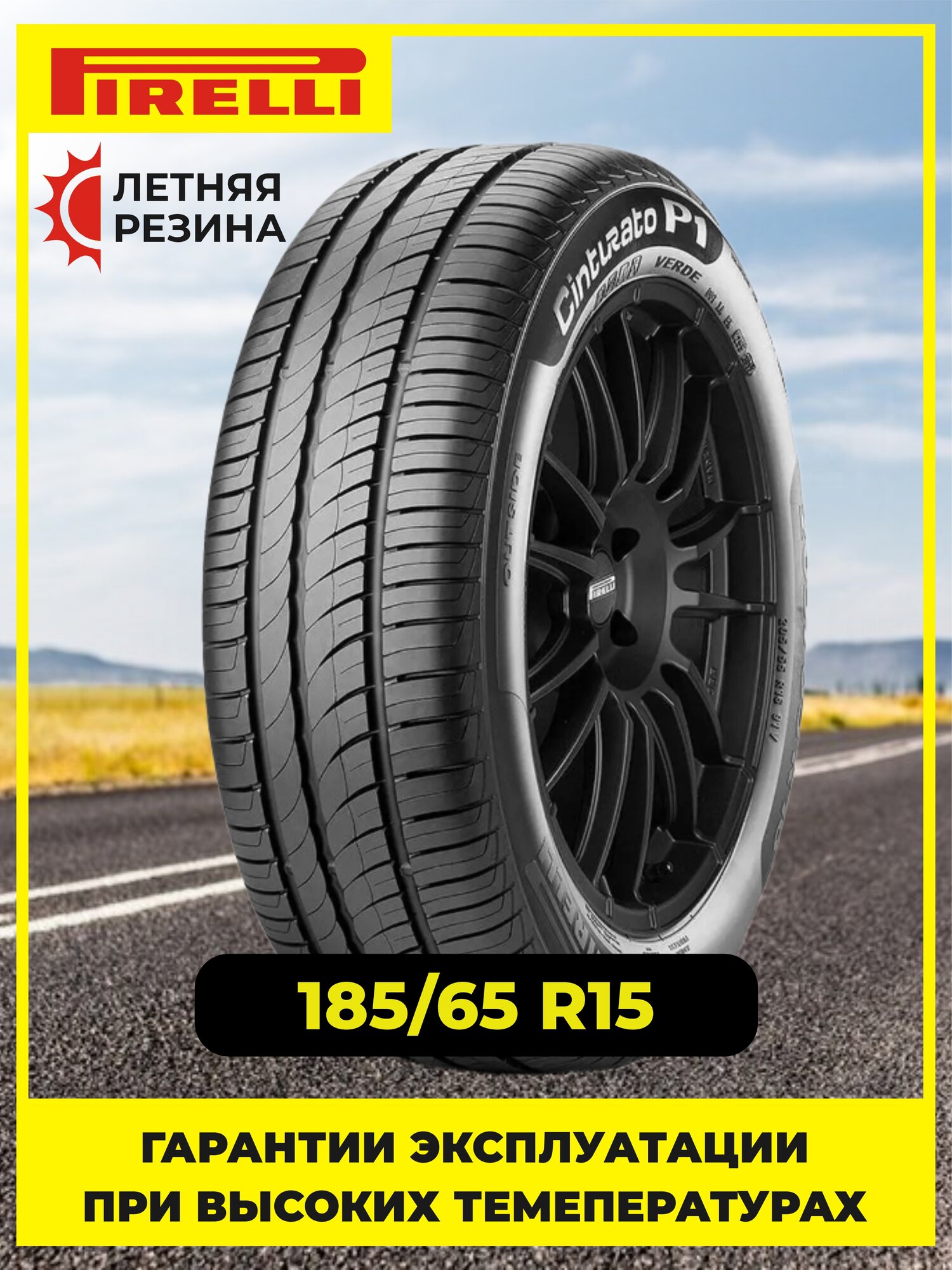 Шина Pirelli Cinturato P1 Verde 185/65R15 92H XL