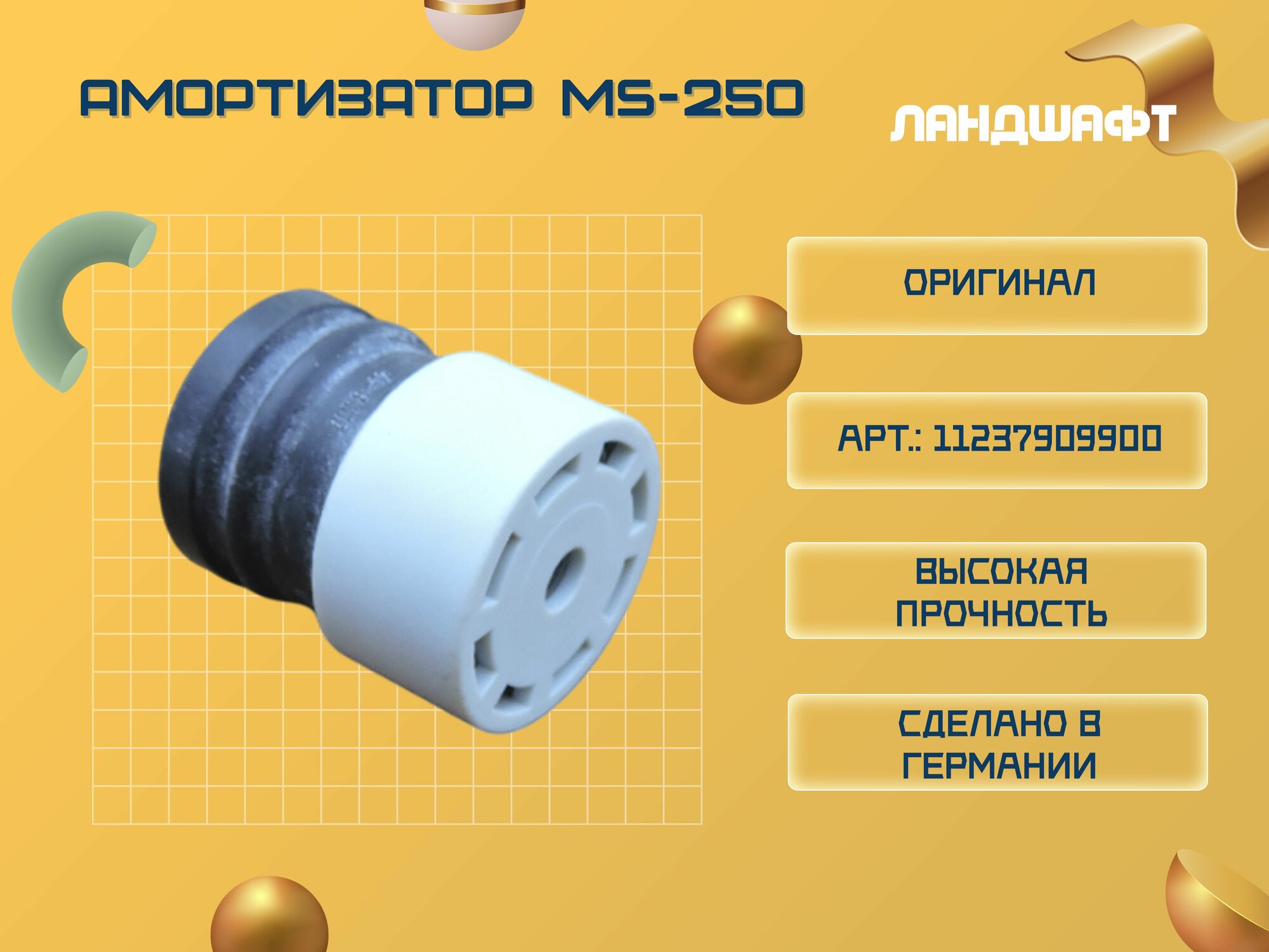 Амортизатор MS-250