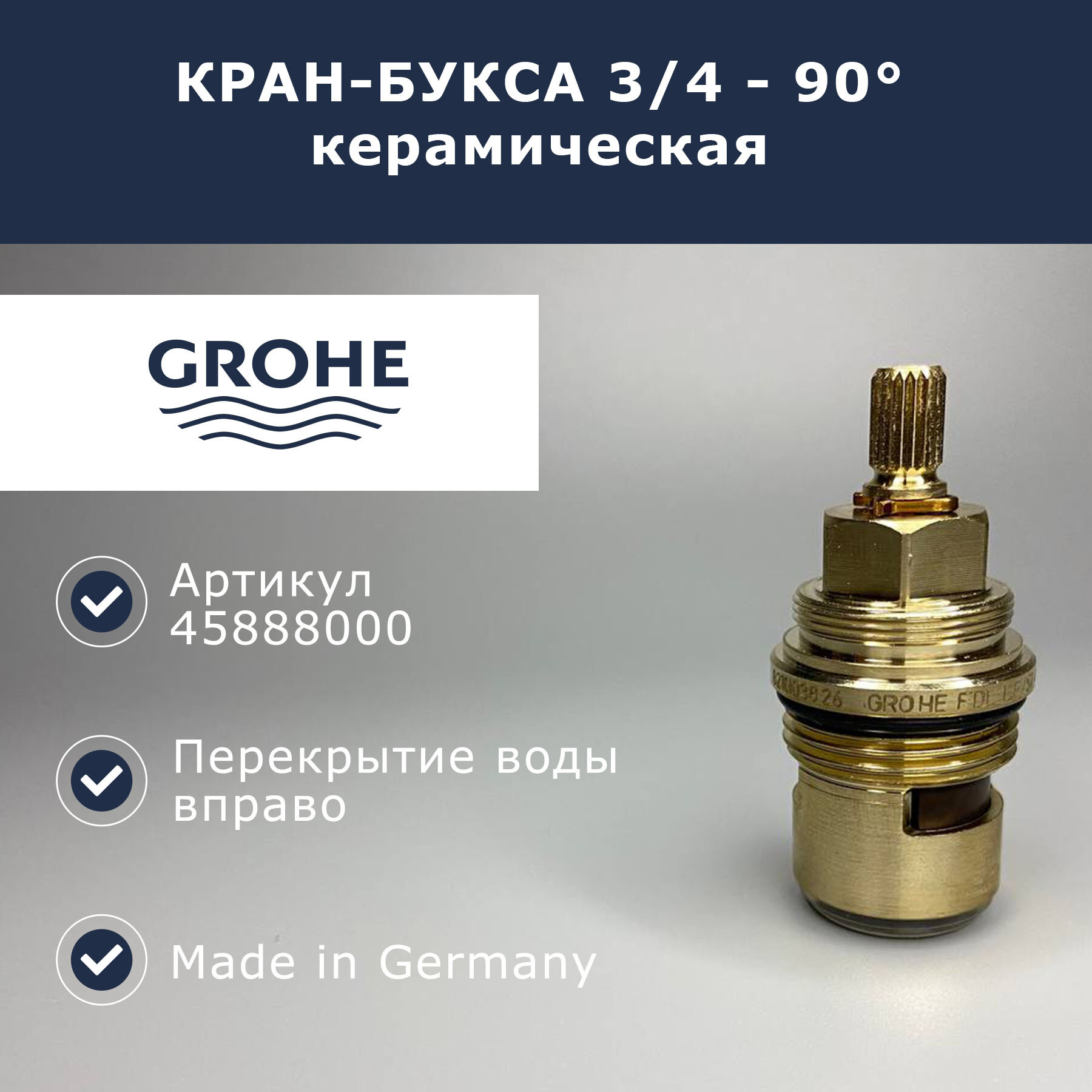 Кран-букса керамическая Grohe 3/4 — 90° (45888000)