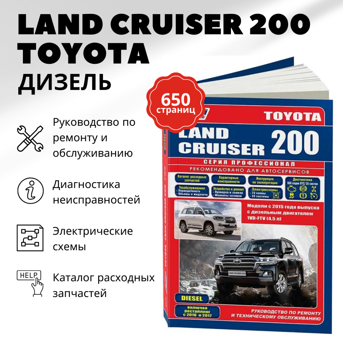 Книга: Toyota Land Cruiser 200 (Тойота Ленд Крузер 200) дизель с 2015 г. в. - подробное руководство по техническому обслуживанию и ремонту, инструкция по эксплуатации, электрические схемы , 978-5-88850-677-6, издательство Легион-Aвтодата