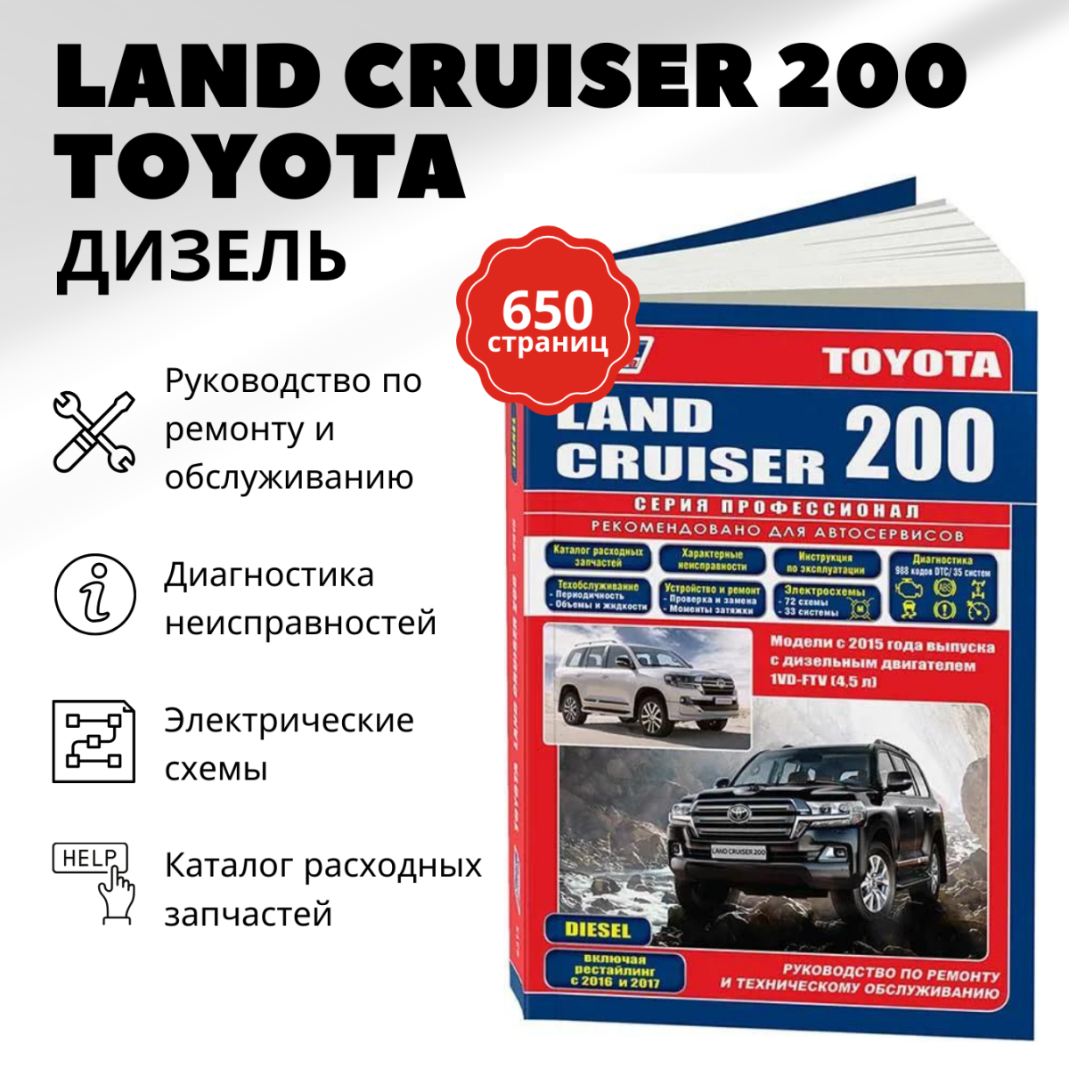 Автокнига: руководство / инструкция по ремонту и эксплуатации TOYOTA LAND CRUISER 200 (тойота ленд крузер 200) дизель с 2015 года выпуска, 978-5-88850-677-6, издательство Легион-Aвтодата