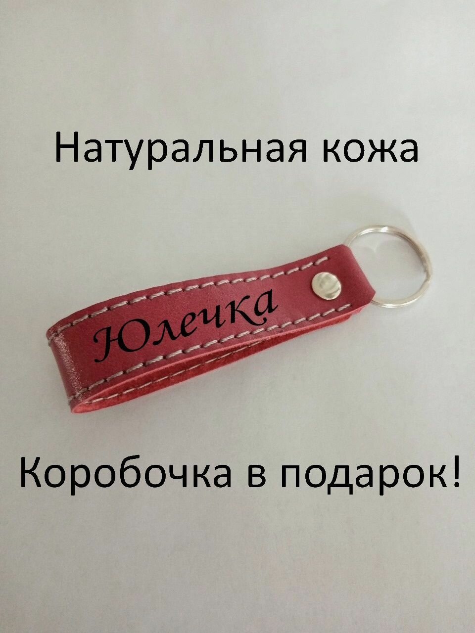 Брелок Юлечка