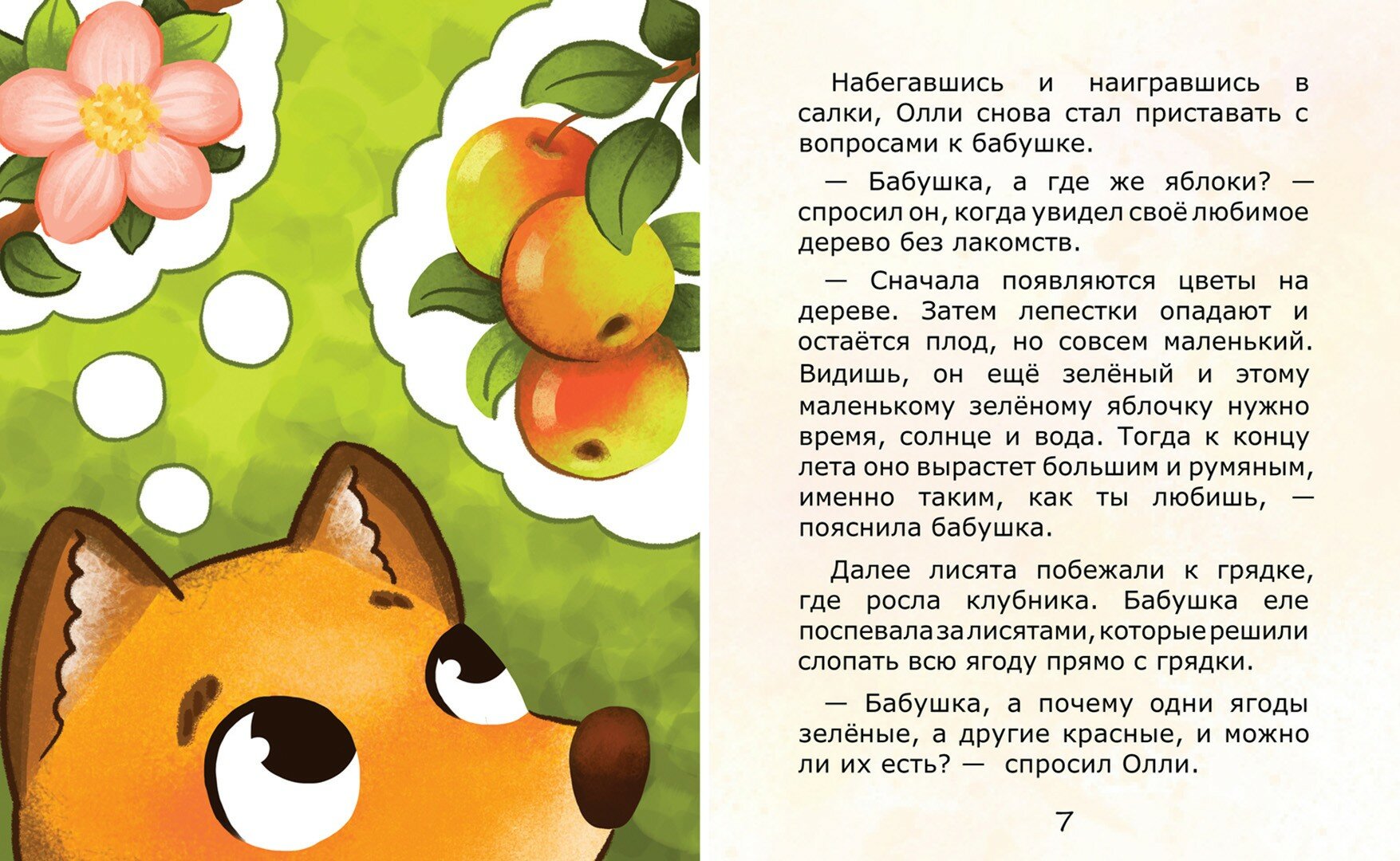 Лисёнок Олли в деревне (Сибирцева Юлия Валерьевна) - фото №2