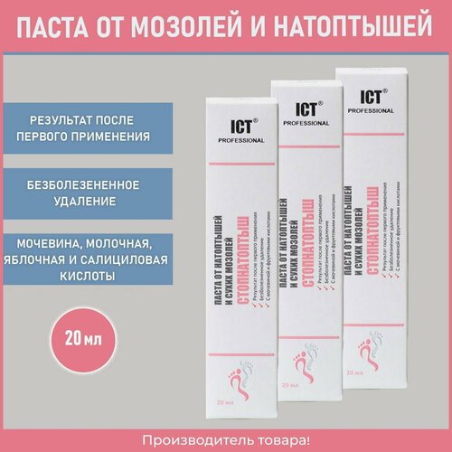 Стопнатоптыш, Паста от натоптышей 20 мл, 3 шт.