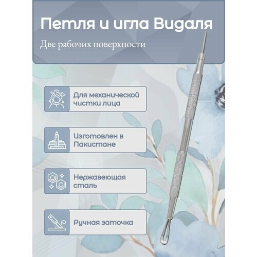 Инструмент косметологический для чистки лица "Игла и петля Видаля " AHA TOOLS" серебристый