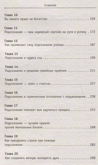 Сила вашего подсознания. Как получить все, о чем вы просите - фото №16