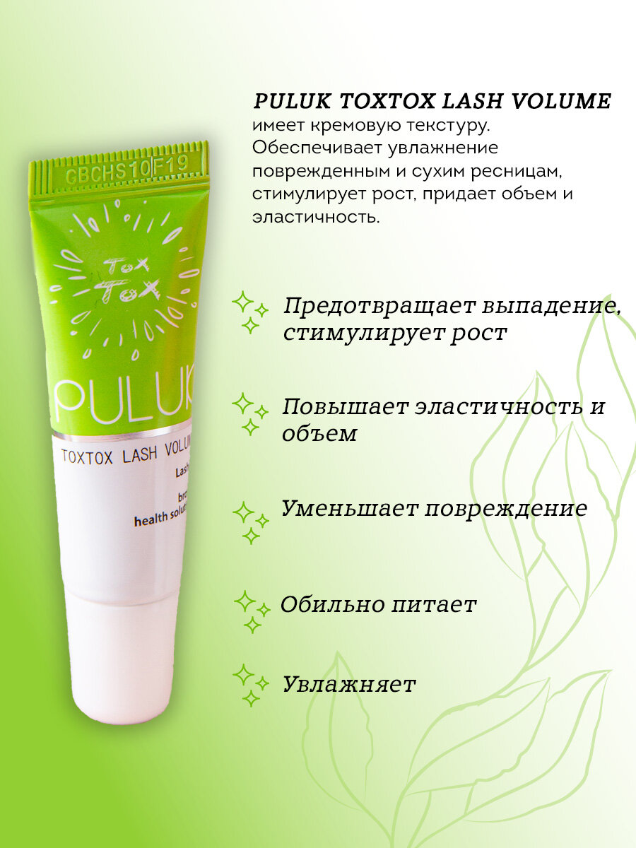 Картинки PULUK Ботокс для ресниц и бровей Toxtox Lash Volume (объем), 10 мл