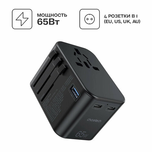 Универсальное сетевое зарядное устройство Choetech GAN 65Вт. 2хUSB-С, USB-A. PD Travel, цвет черный (PD5009) сетевое зарядное устройство с usb c power delivery 3 0 65w gan deppa белая