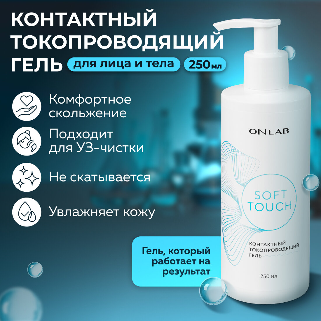 Контактный токопроводящий гель "SoftTouch"/ ONLAB / для микротоков, для ультразвуковой чистки лица, rf лифтинг, 250 мл