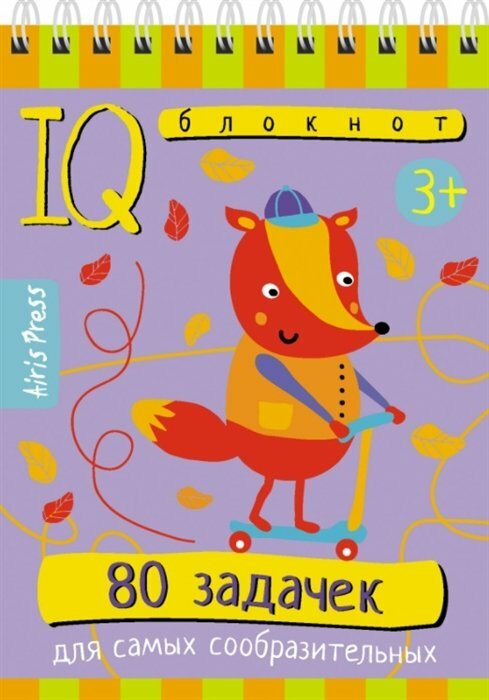 АйрПресс/СборРазвЗад/IQ-блокнот/80 задачек для самых сообразительных 3+/