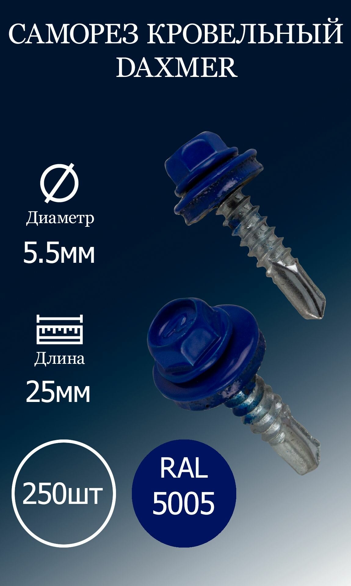 Саморез кровельный DAXMER 5,5х25 RAL5005 синий насыщенный 250 шт.