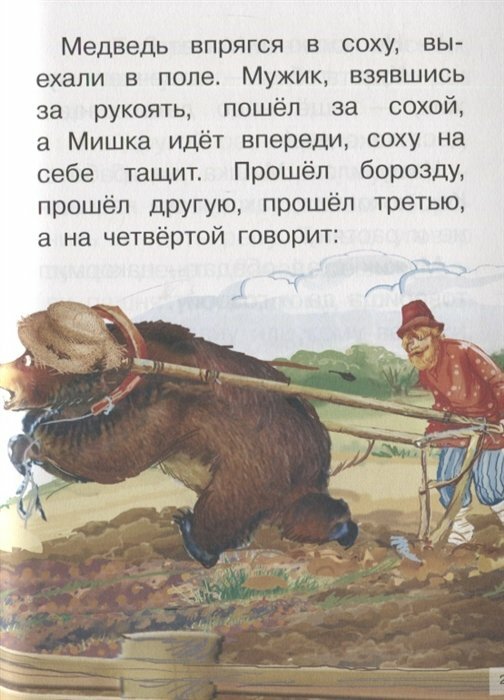 Сказки: Девочка Снегурочка. Медведь-половинщик. Война грибов с ягодами. Привередница. Для самостоятельного чтения. - фото №2
