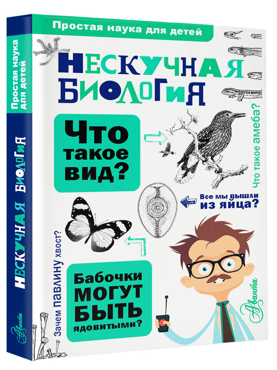 Нескучная биология (Целлариус Алексей Юрьевич) - фото №9