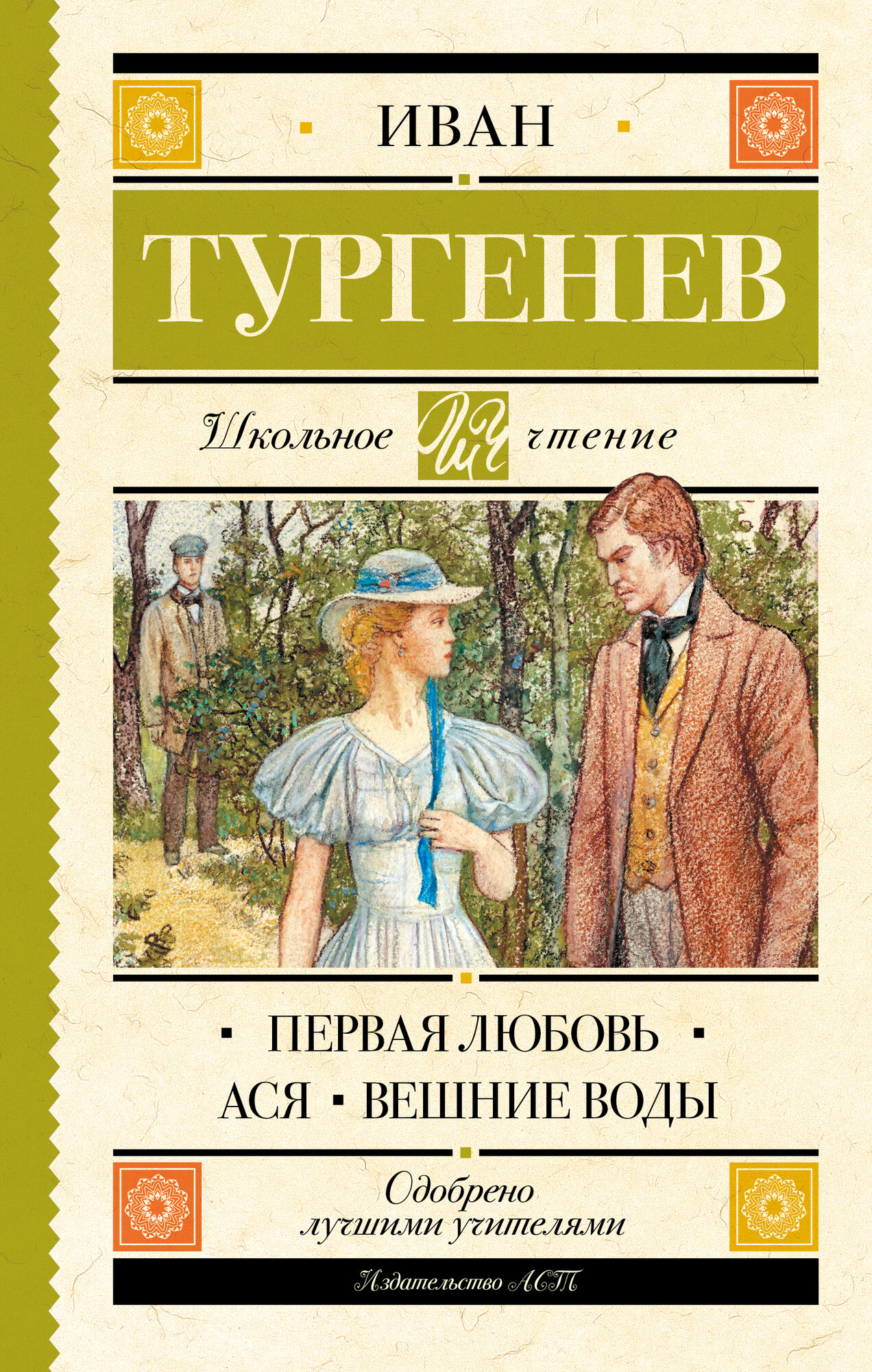 "Первая любовь. Ася. Вешние воды"Тургенев И. С.