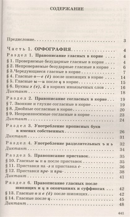 Русский язык. Сборник упражнений и диктантов. Для школьников старших классов и поступающих в вузы - фото №3