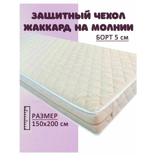 Наматрасник 150х200 на молнии защитный, борт 5 см