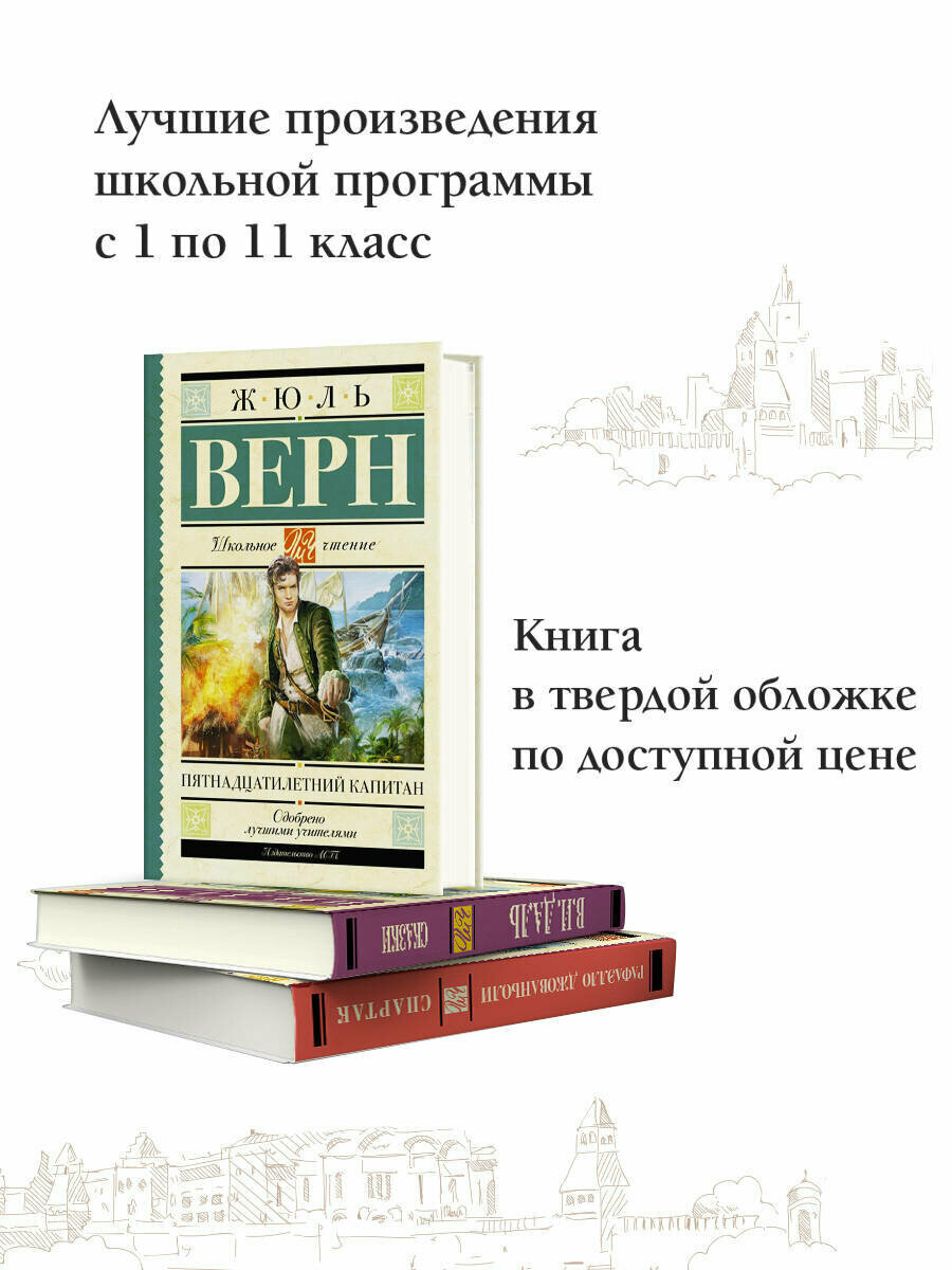 Пятнадцатилетний капитан (Верн Жюль) - фото №5