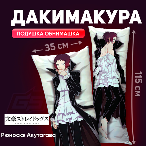 Дакимакура Рюноскэ Акутагава Аниме Великий из бродячих псов 115x35 1450₽