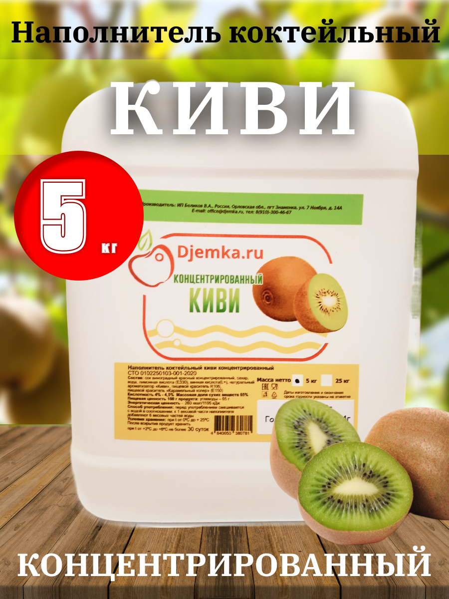 Сок концентрированный "Из киви" 5кг. (Djemka)