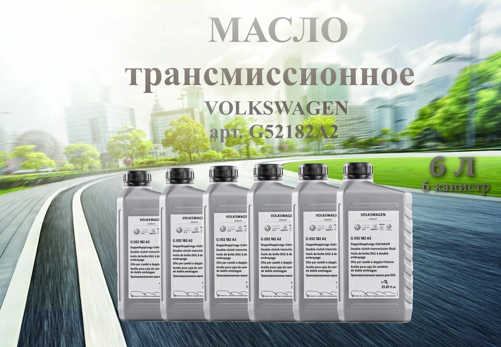 фото Масло трансмиссионное VAG(AUDI, SKODA, VOLKSWAGEN, SEAT) 75W-90 для DSG 1 литр арт. G052182A2 / 6 штук / 6 литров