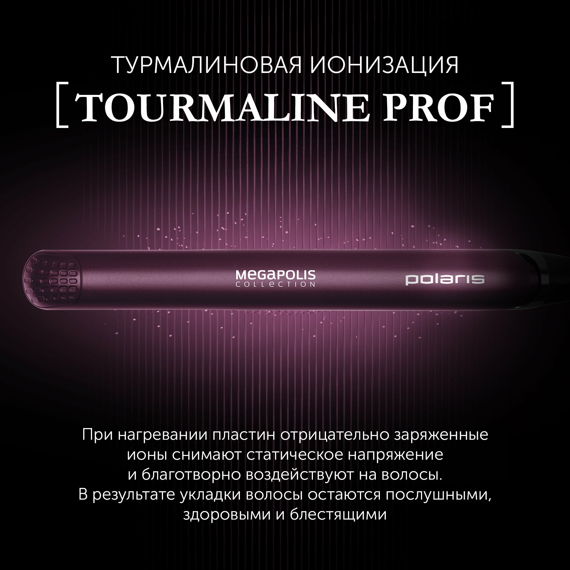 Стайлер Polaris PHS 2590KT Megapolis Collection, фиолетовый