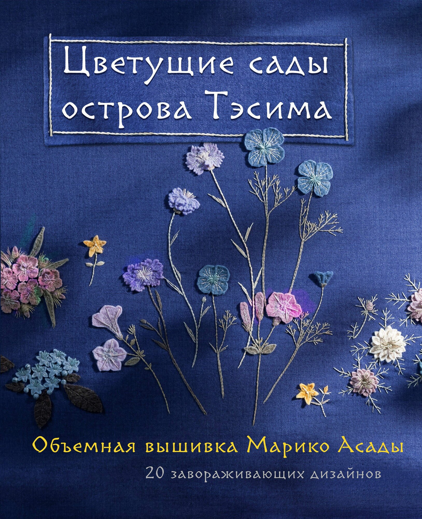 Самоучитель ЭКСМО Цветущие сады острова Тэсима. Объемная вышивка. 2024 год, М. Асада