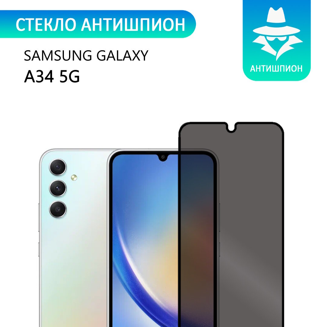 Защитное противоударное стекло антишпион для Samsung Galaxy A34 5G / Антишпион на Самсунг Гелакси а34 5джи с олеофобным покрытием прозрачное с черной рамкой стеклович