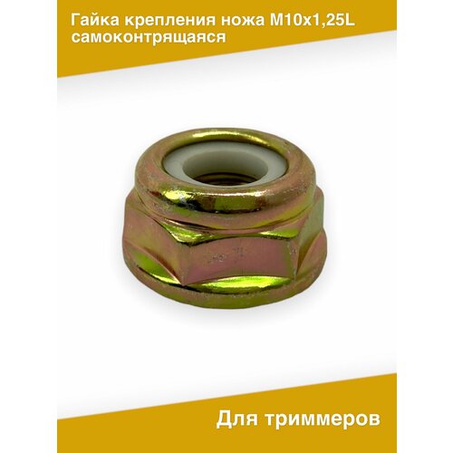 Гайка крепления ножа левая (самоконтрящаяся) M10х1,25L для триммера