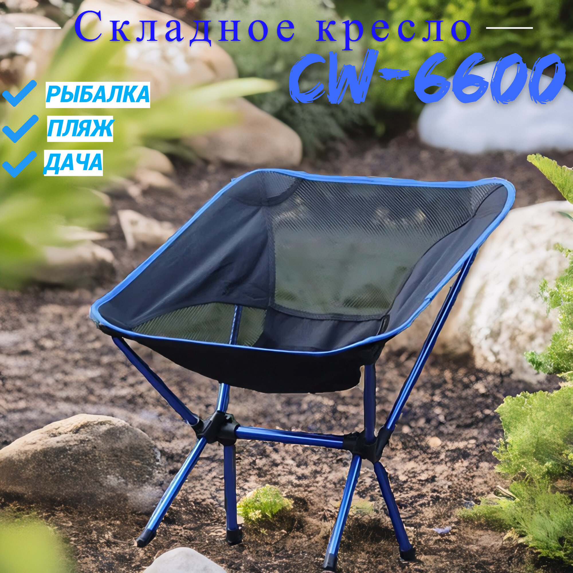 Кресло складное портативное CoolWalk CW-6606