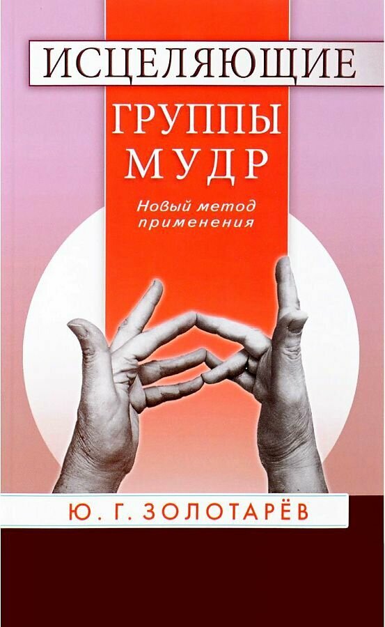 Книга Диля Исцеляющие группы мудр. Новый метод применения. 2015 год, Ю. Золотарев