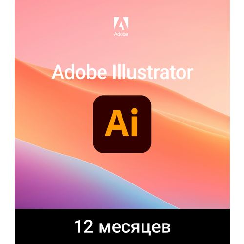 Abobe Illustrator 12 месяцев индивидуальная активация на аккаунт