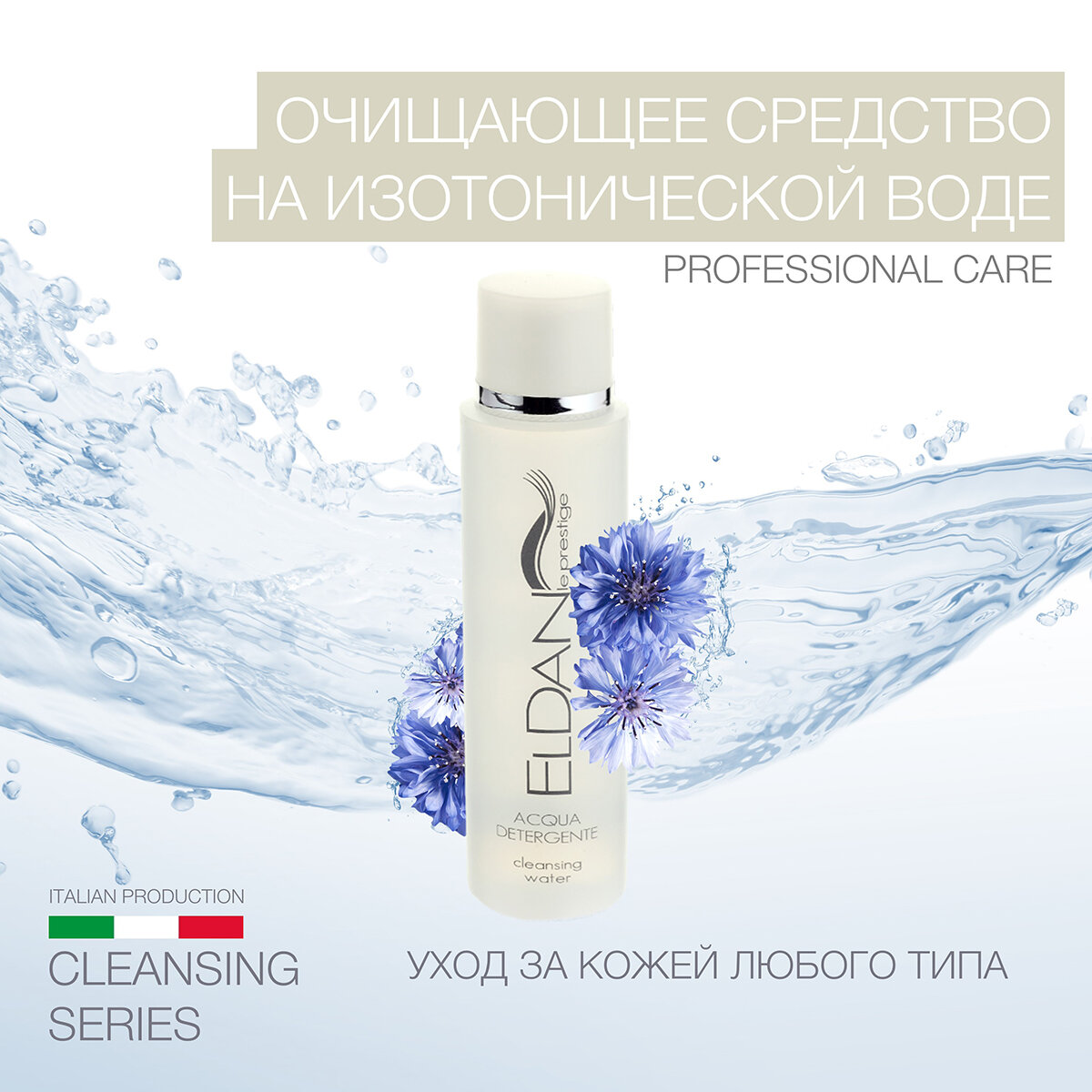 Очищающее средство на изотонической воде ELDAN cosmetics для всех типов кожи, 150 мл