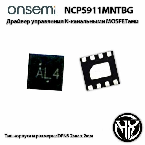 NCP5911MNTBG (NCP5911, ALx, AL1, AL2, AL3, AL6, AL7, AL8) DFN-8 драйвер управления Mosfet