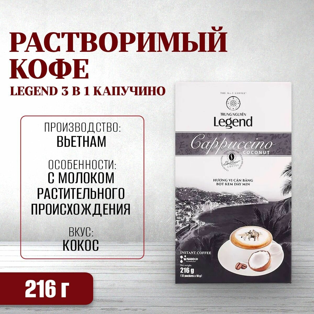 Вьетнамский растворимый кофе Legend 3 в 1 Капучино Кокос (G7) Trung Nguyen, 12 пак по 18 г
