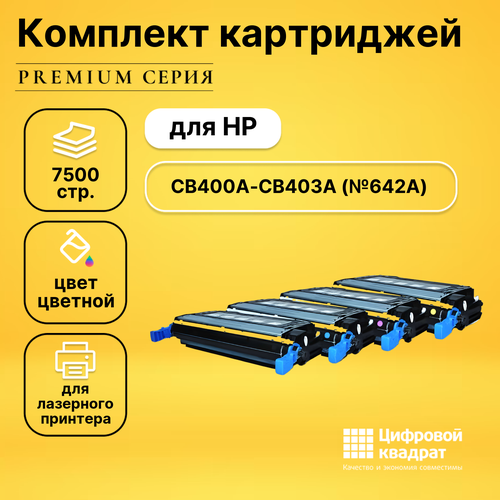 Набор картриджей DS CB400A-CB403A HP 642A совместимый