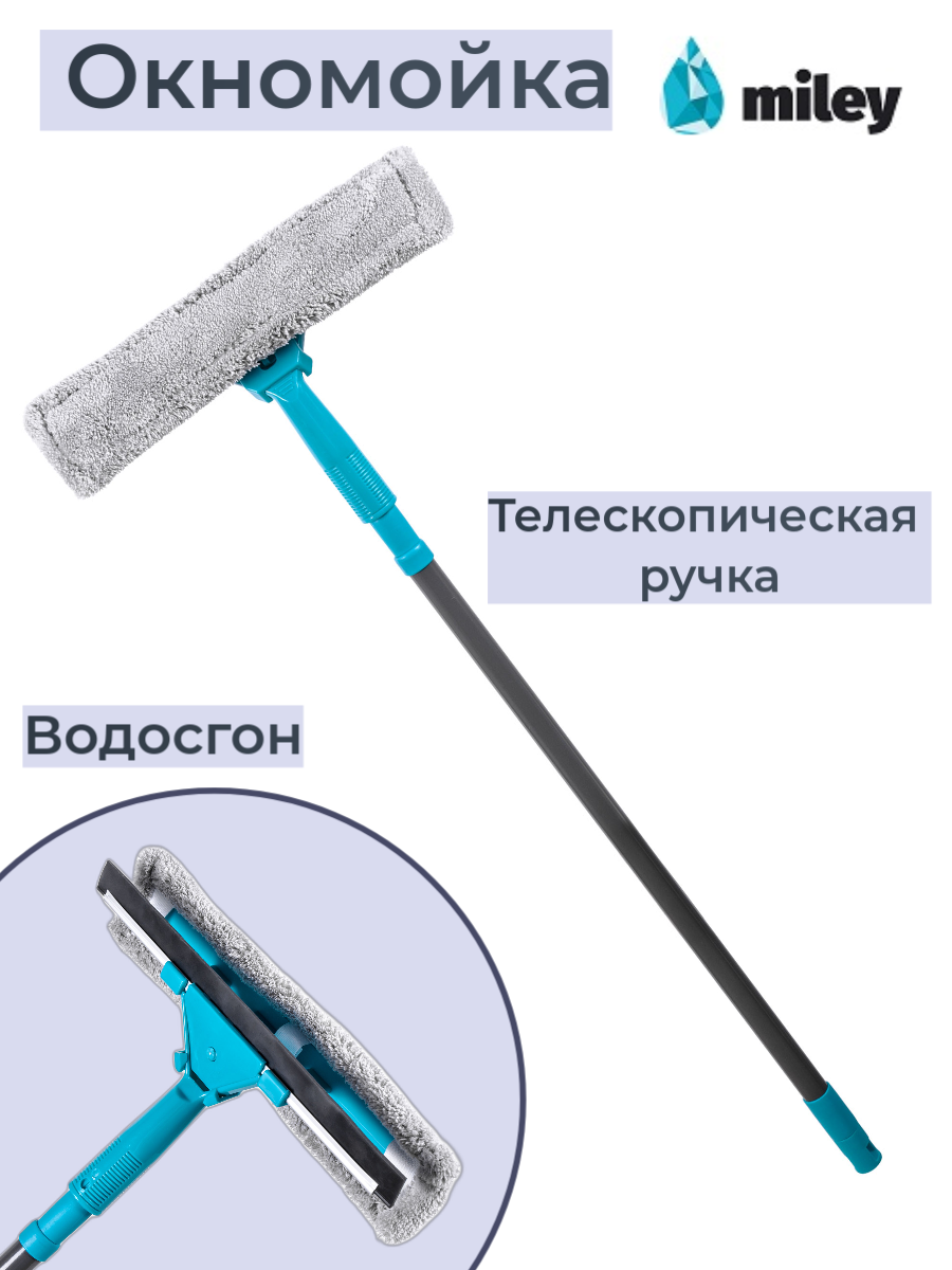 Щетка для мытья окон с телескопической ручкой и водосгоном MILEY WINDOW CLEANER