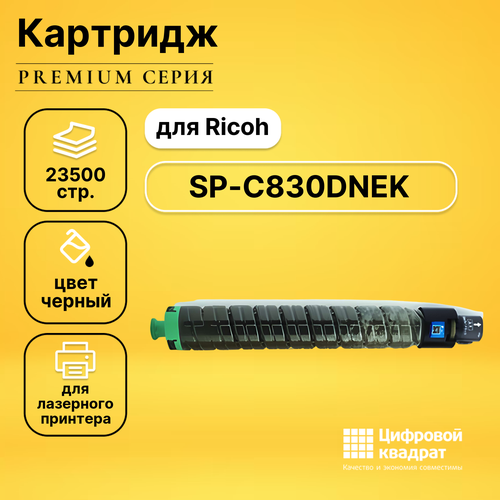 Картридж DS SP-C830DNEK Ricoh черный совместимый чип elp sp c830dn c831dn