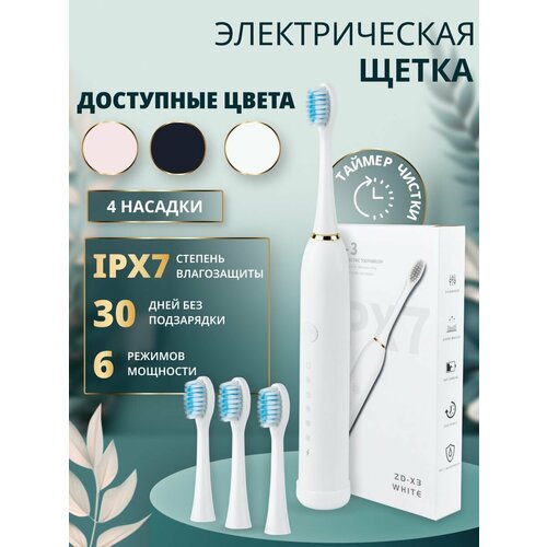 Электрическая зубная щетка с 4 насадками белая 32000₽
