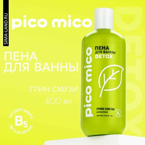 Пена для ванны, антистресс, 400 мл, аромат грин смузи, PICO MICO